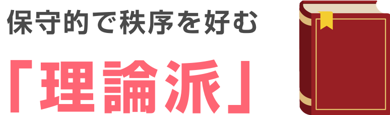 保守的で秩序を好む「理論派」