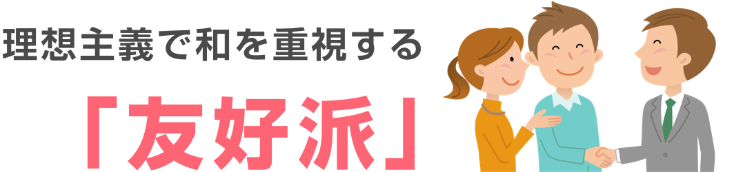 理想主義で和を重視する「友好派」
	    			